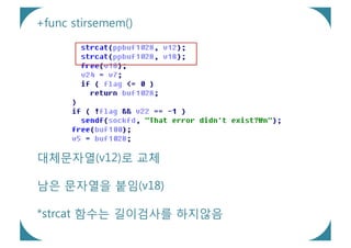 +func stirsemem()




대체문자열(v12)로 교체

남은 문자열을 붙임(v18)

*strcat 함수는 길이검사를 하지않음
 