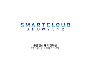 구글앱스와 기업혁신
8월 3일 (금) / 코엑스 318호
 