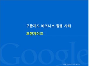 구글지도 비즈니스 활용 사례

프랜차이즈
 