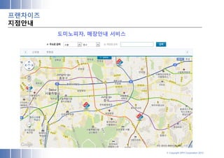 프랜차이즈
지점안내
        도미노피자, 매장안내 서비스




                          © Copyright SPH Corporation 2012
 