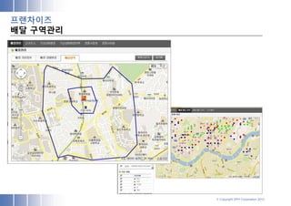 프랜차이즈
배달 구역관리




          © Copyright SPH Corporation 2012
 