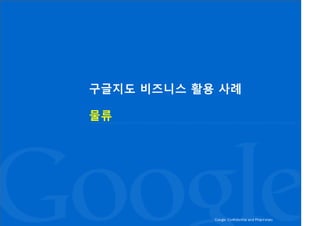 구글지도 비즈니스 활용 사례

물류
 