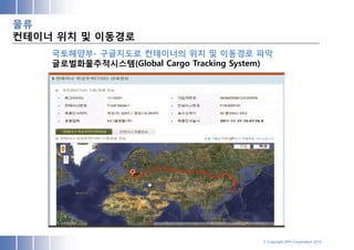 물류
컨테이너 위치 및 이동경로
    국토해양부- 구글지도로 컨테이너의 위치 및 이동경로 파악
    글로벌화물추적시스템(Global Cargo Tracking System)
    ,




                                          © Copyright SPH Corporation 2012
 