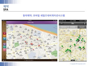 제약
SFA

      동아제약, 모바일 세일즈네비게이션시스템




                              © Copyright SPH Corporation 2012
 