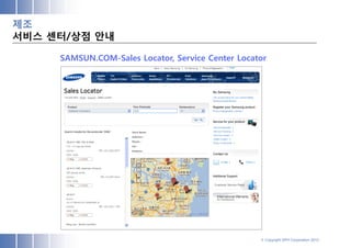 제조
서비스 센터/상점 안내

     SAMSUN.COM-Sales Locator, Service Center Locator




                                                   © Copyright SPH Corporation 2012
 
