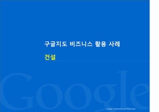 구글지도 비즈니스 활용 사례

건설
 