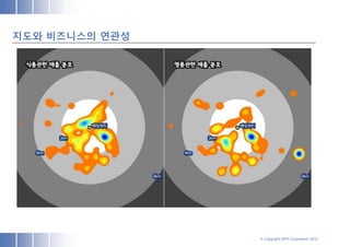 지도와 비즈니스의 연관성




                © Copyright SPH Corporation 2012
 