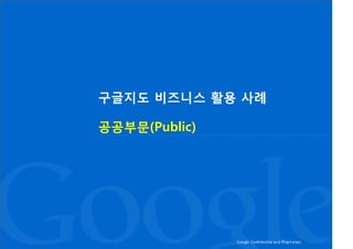 구글지도 비즈니스 활용 사례

공공부문(Public)
 