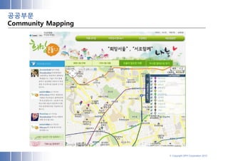 공공부문
Community Mapping




                    © Copyright SPH Corporation 2012
 