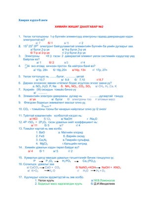 химийн жишиг даалгавар 2012 он 9 р анги | PDF