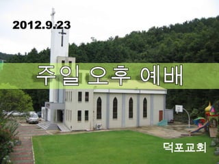 2012.9.23




            덕포교회
 