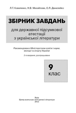 9 клас ДПА Українська література 2012
