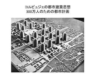 コルビュジェの都市建築思想
300万人のための都市計画
 