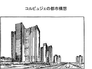 コルビュジェの都市構想
 