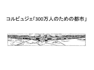 コルビュジェ「300万人のための都市」
 
