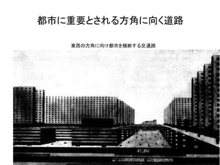 都市に重要とされる方角に向く道路

   東西の方角に向け都市を横断する交通路
 