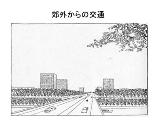 郊外からの交通
 