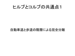 ヒルブとコルブの共通点１



自動車道と歩道の階層による完全分離
 