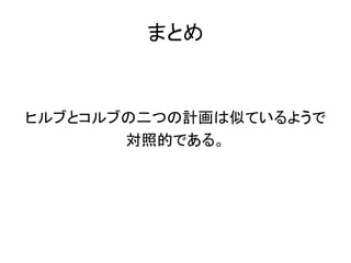 まとめ


ヒルブとコルブの二つの計画は似ているようで
       対照的である。
 