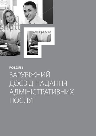 РОЗДІЛ 5. ЗАРУБІЖНИЙ ДОСВІД НАДАННЯ АДМІНІСТРАТИВНИХ ПОСЛУГ
76
АДМІНІСТРАТИВНІ
ПОСЛУГИ.
ПОСІБНИК
РОЗДІЛ 5
ЗАРУБІЖНИЙ
ДОСВІД НАДАННЯ
АДМІНІСТРАТИВНИХ
ПОСЛУГ
 