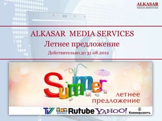 ALKASAR MEDIA SERVICES
   Летнее предложение
   Действительно до 31.08.2012
 