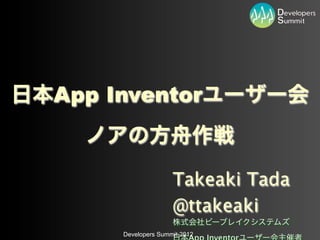 App Inventor


                    Takeaki Tada
                    @ttakeaki
     Developers Summit 2012
 