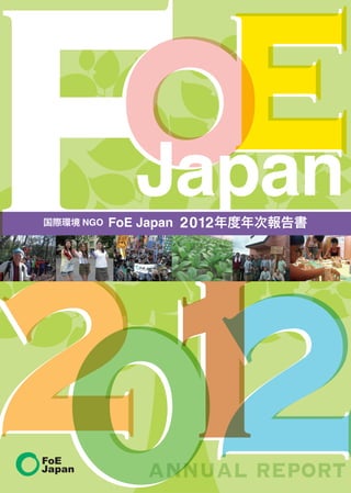 国際環境 NGO FoE Japan 2012年度年次報告書
Japan
annual report
 