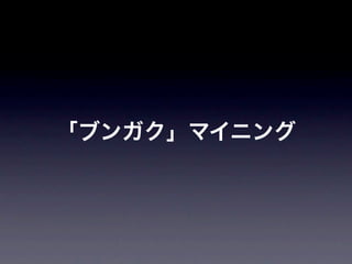 「ブンガク」マイニング
 