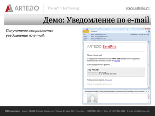 The art of technology                                                          www.artezio.ru


                                      Демо: Уведомление по e-mail
Получателю отправляется
уведомление по e-mail:




ООО «Артезио» Адрес: 119333, Россия, Москва, ул. Губкина, 3Г, офис 504 Телефон: +7 (495) 981-0531 Факс: +7 (495) 232-2683 E-mail: info@artezio.com
 
