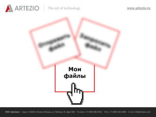The art of technology                                                          www.artezio.ru




ООО «Артезио» Адрес: 119333, Россия, Москва, ул. Губкина, 3Г, офис 504 Телефон: +7 (495) 981-0531 Факс: +7 (495) 232-2683 E-mail: info@artezio.com
 