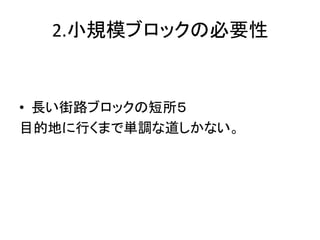 2.小規模ブロックの必要性


• 長い街路ブロックの短所５
目的地に行くまで単調な道しかない。
 