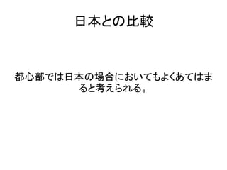 日本との比較


都心部では日本の場合においてもよくあてはま
      ると考えられる。
 