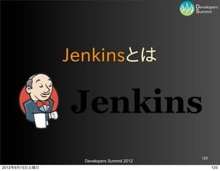 Jenkinsとは




                                           125
                  Developers Summit 2012
2012年9月15日土曜日                                    125
 
