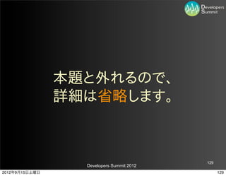 本題と外れるので、
                詳細は省略します。



                                           129
                  Developers Summit 2012
2012年9月15日土曜日                                    129
 