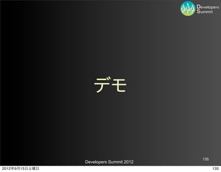 デモ


                                         135
                Developers Summit 2012
2012年9月15日土曜日                                  135
 
