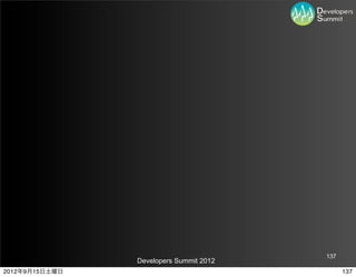 137
                Developers Summit 2012
2012年9月15日土曜日                                  137
 