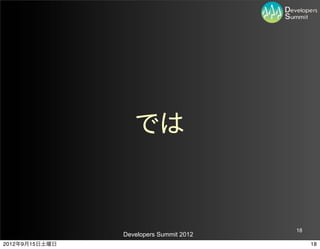 では


                                         18
                Developers Summit 2012
2012年9月15日土曜日                                 18
 