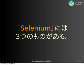 「Selenium」には
                3つのものがある。


                                            34
                   Developers Summit 2012
2012年9月15日土曜日                                    34
 