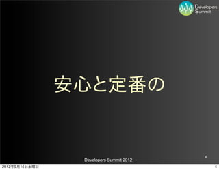 安心と定番の


                                          4
                 Developers Summit 2012
2012年9月15日土曜日                                 4
 