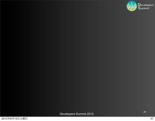 41
                Developers Summit 2012
2012年9月15日土曜日                                 41
 