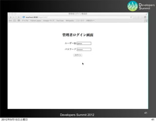 41
                Developers Summit 2012
2012年9月15日土曜日                                 41
 