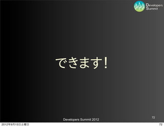 できます！


                                         72
                Developers Summit 2012
2012年9月15日土曜日                                 72
 