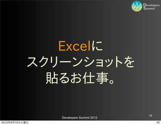Excelに
           スクリーンショットを
             貼るお仕事。

                                         78
                Developers Summit 2012
2012年9月15日土曜日                                 78
 