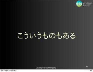こういうものもある


                                           85
                  Developers Summit 2012
2012年9月15日土曜日                                   85
 