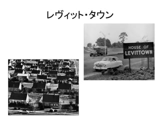 レヴィット・タウン
 