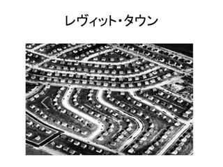 レヴィット・タウン
 