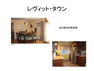 レヴィット・タウン


       ある家の内部空間
 