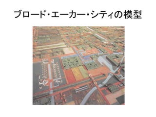 ブロード・エーカー・シティの模型
 