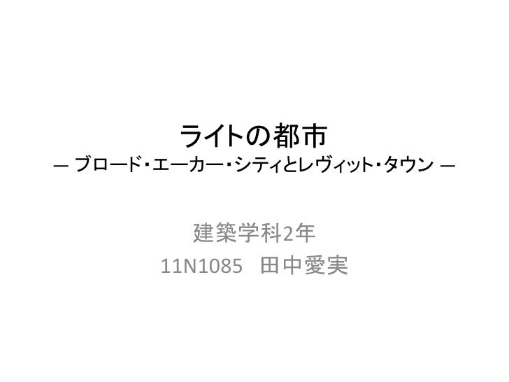 12アーバニズム ライトの都市 田中愛実 11n1085 12アーバニズム ライトの都市 田中愛実 11n1085