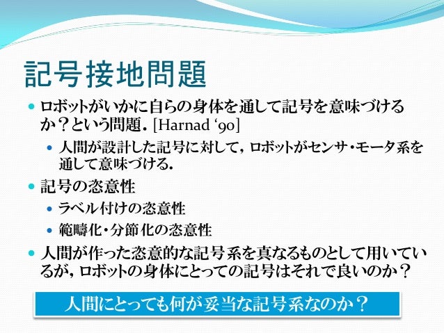 記号を用いたコミュニケーションを実現するために何が必要か 記号創発ロボティクスの 視点から